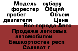  › Модель ­ субару форестер › Общий пробег ­ 70 000 › Объем двигателя ­ 1 500 › Цена ­ 800 000 - Все города Авто » Продажа легковых автомобилей   . Башкортостан респ.,Салават г.